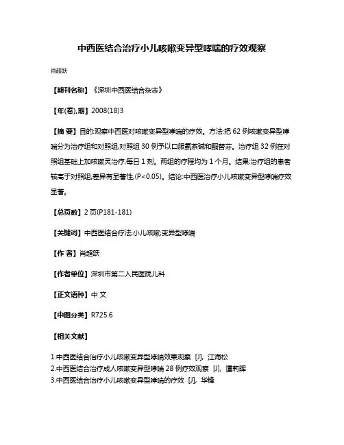 中西医结合治疗小儿咳嗽变异型哮喘的疗效观察