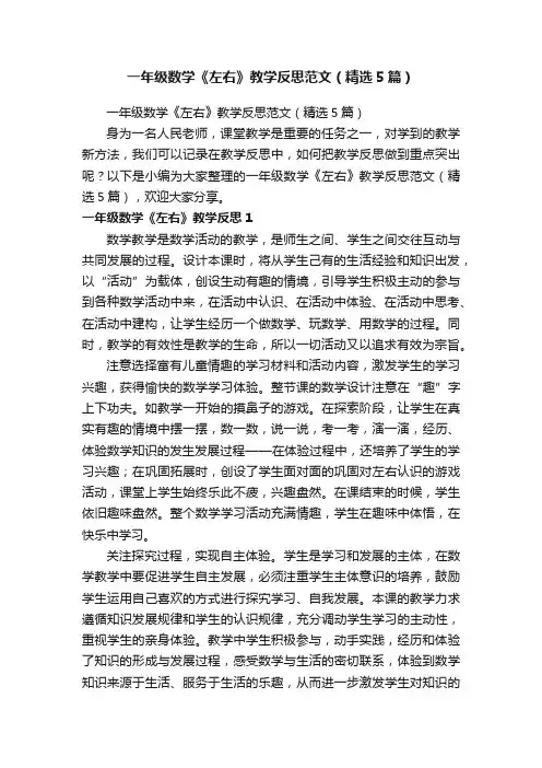 一年级数学《左右》教学反思范文（精选5篇）