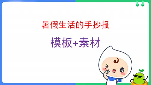 暑假生活的手抄报模板+素材