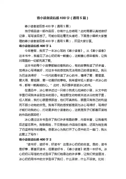 寄小读者读后感400字（通用5篇）