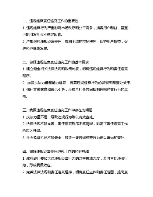 做好违规经营责任责任追究工作的工作体会和规律认识