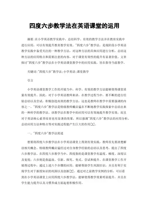 四度六步教学法在英语课堂的运用
