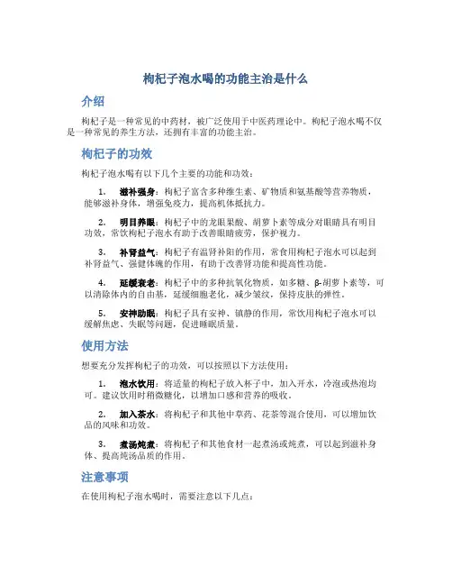 枸杞子泡水喝的功能主治是什么