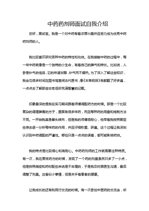 中药药剂师面试自我介绍