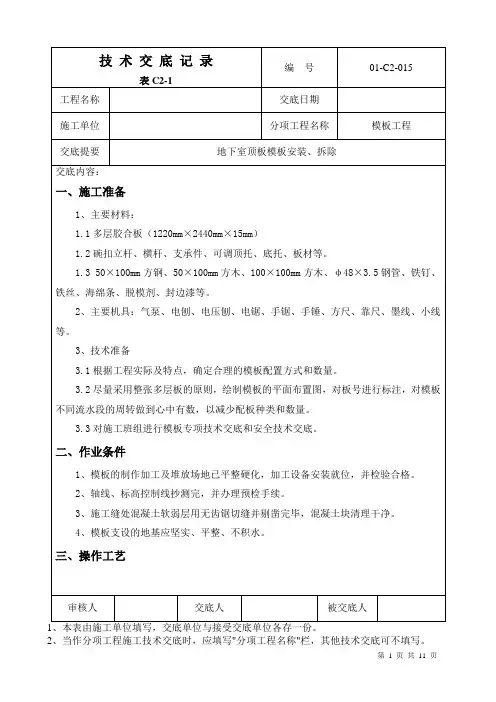 地下室顶板模板安装技术交底