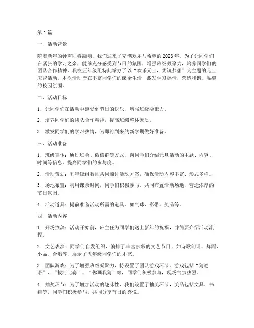 小学五年级元旦活动总结(3篇)