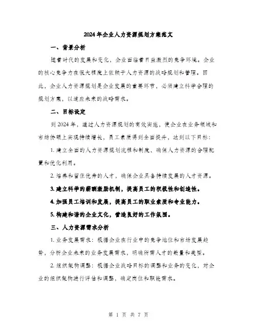 2024年企业人力资源规划方案范文(二篇)