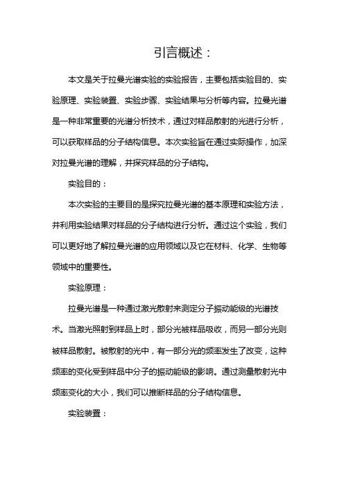 拉曼光谱实验报告(二)