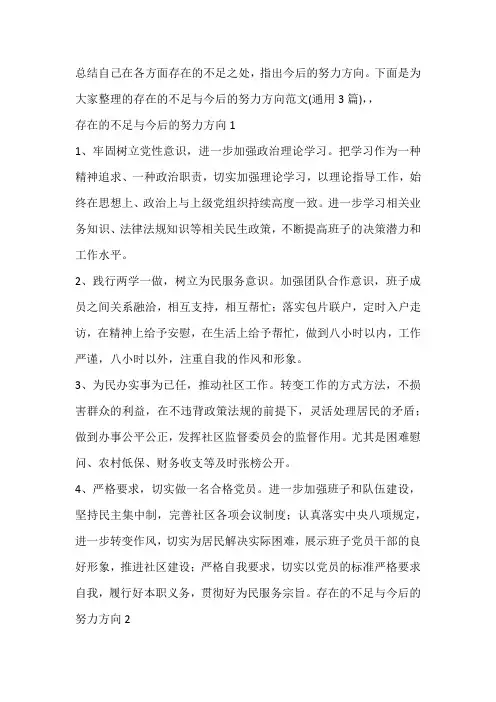 存在的不足与今后的努力方向范文(通用3篇)