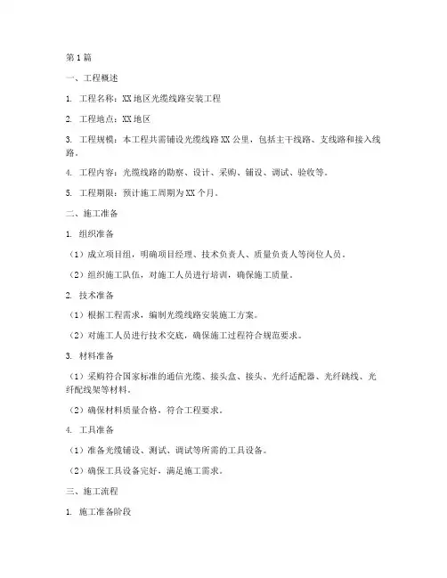 光缆线路安装工程施工方案(2篇)