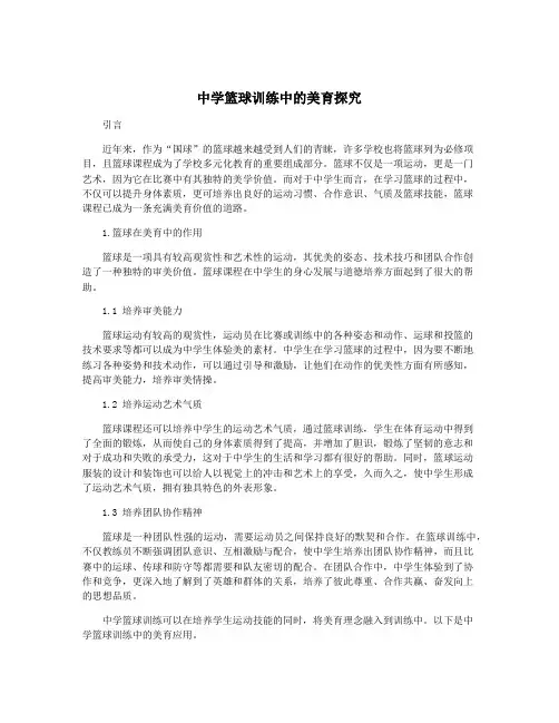 中学篮球训练中的美育探究