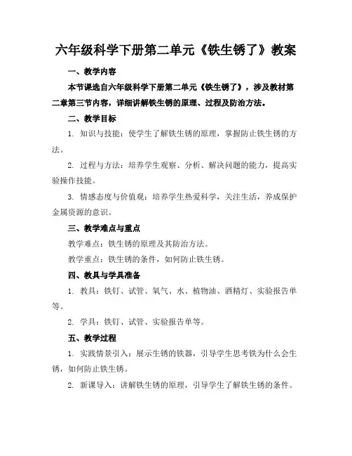六年级科学下册第二单元《铁生锈了》教案