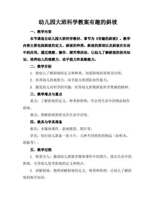 幼儿园大班科学教案有趣的斜坡