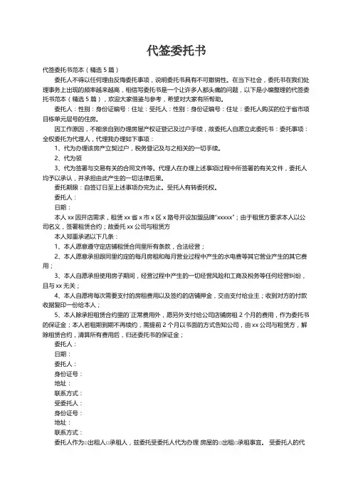 代签委托书范本（精选5篇）
