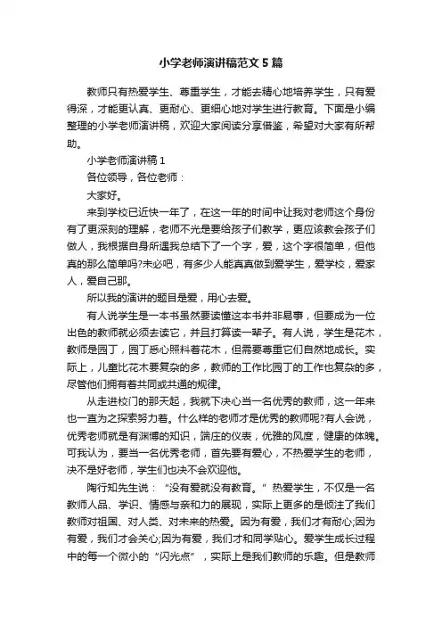 小学老师演讲稿范文5篇