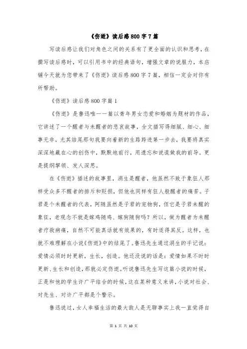 《伤逝》读后感800字7篇