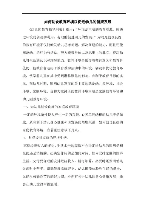 如何创设教育环境以促进幼儿健康发展论文