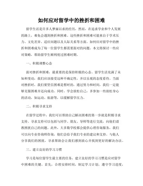 如何应对留学中的挫折和困难