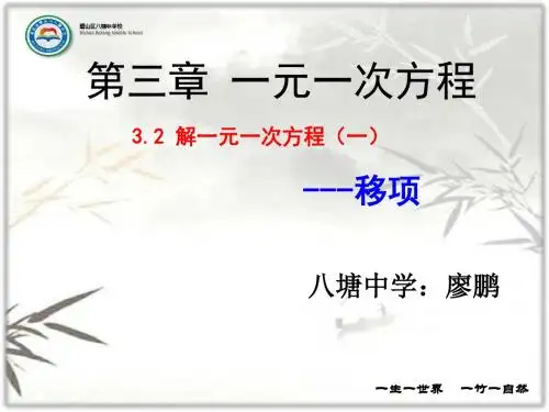 3.2 解一元一次方程(一)移项