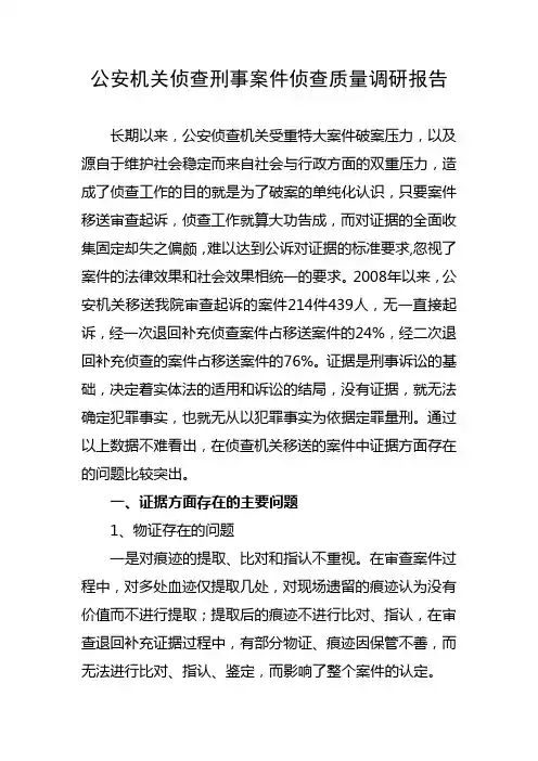 关于对公安机关侦查刑事案件侦查质量调研报告