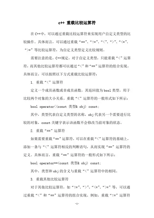c++ 重载比较运算符