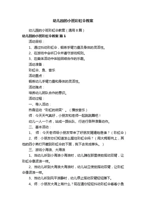 幼儿园的小班彩虹伞教案（通用8篇）