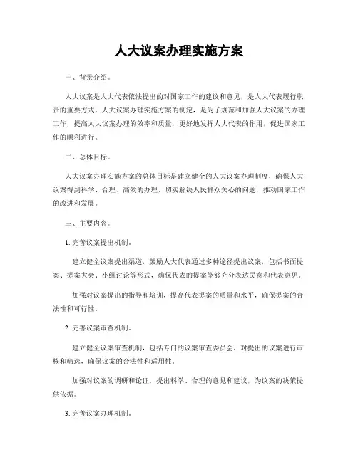 人大议案办理实施方案