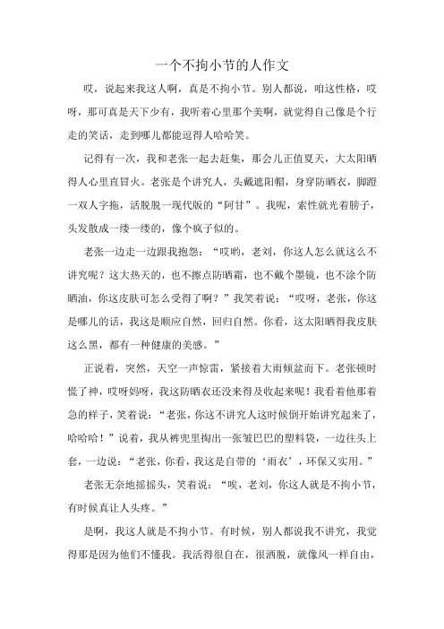 一个不拘小节的人作文