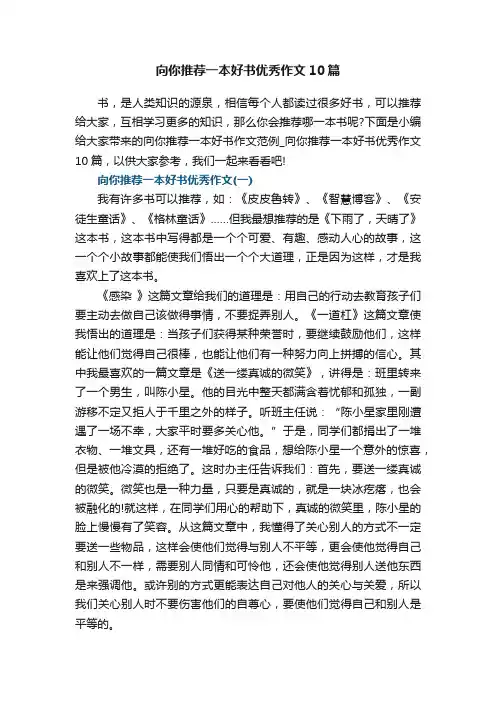 向你推荐一本好书优秀作文10篇