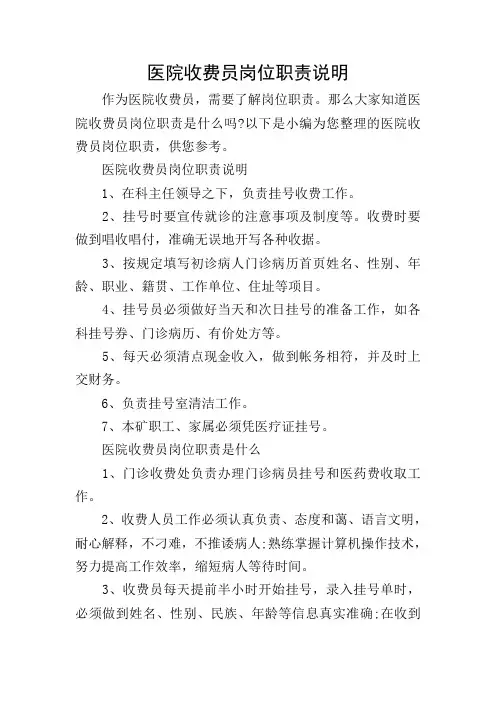 医院收费员岗位职责说明
