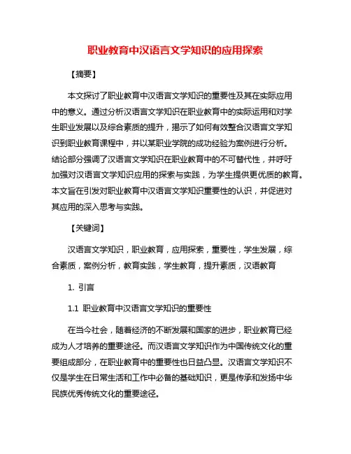 职业教育中汉语言文学知识的应用探索