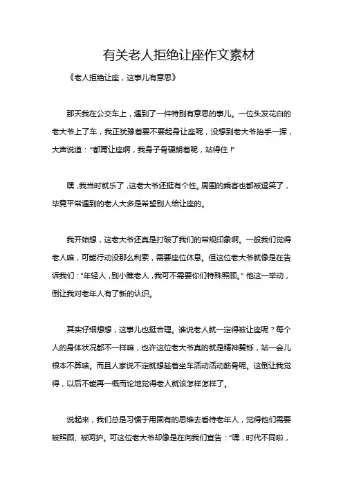 有关老人拒绝让座作文素材