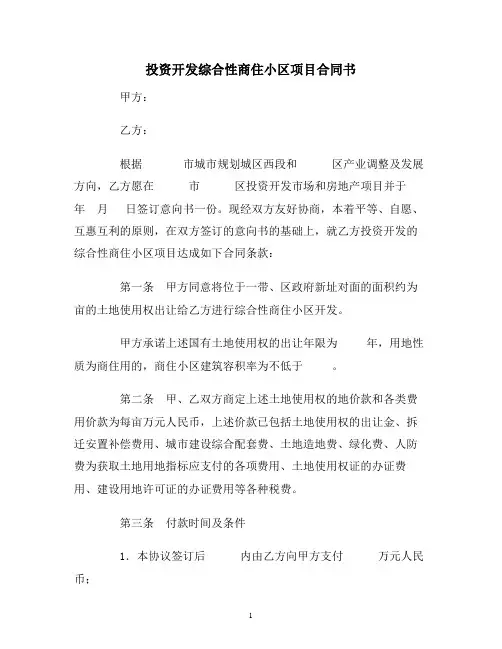【合同协议范本】投资开发综合性商住小区项目合同范本