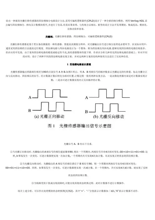 光栅四倍频细分电路模块的分析与设计