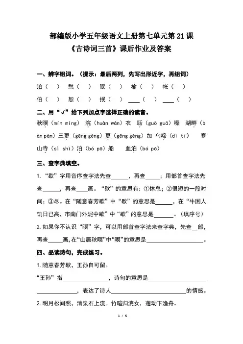 部编版小学五年级语文上册第七单元第21课《古诗词三首》课后作业及答案