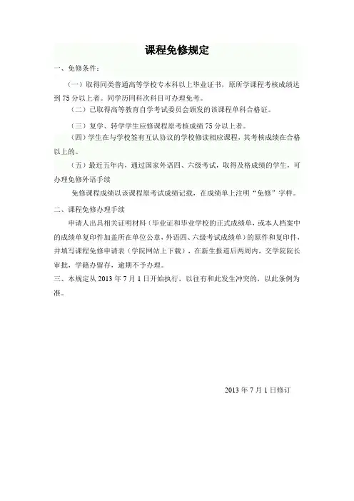 课程免修规定