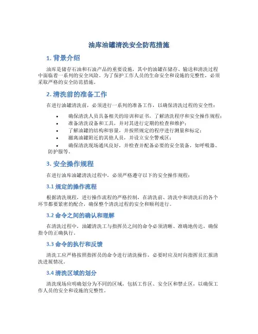油库油罐清洗安全防范措施