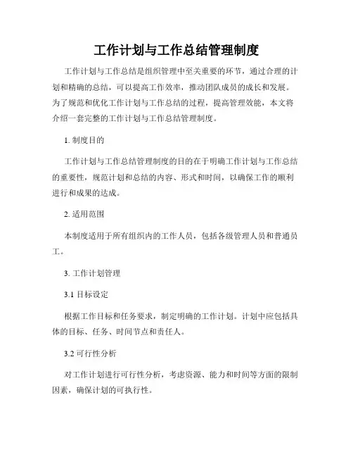 工作计划与工作总结管理制度