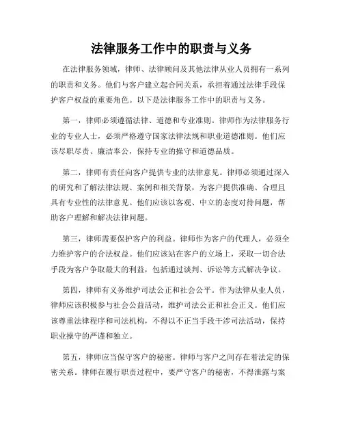法律服务工作中的职责与义务