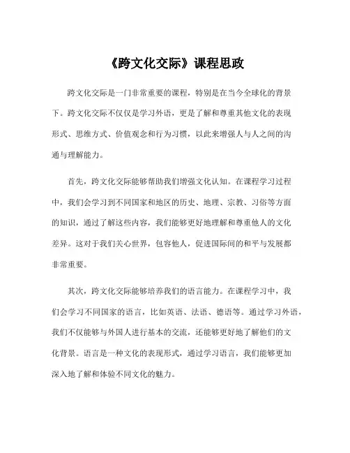 《跨文化交际》课程思政