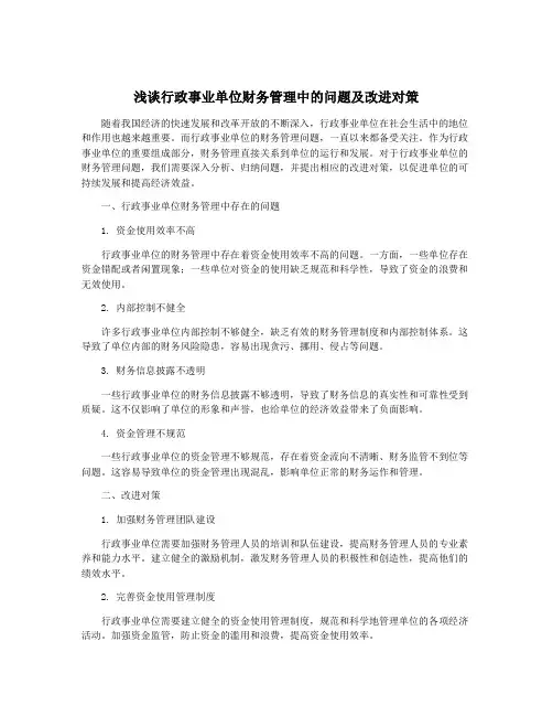 浅谈行政事业单位财务管理中的问题及改进对策