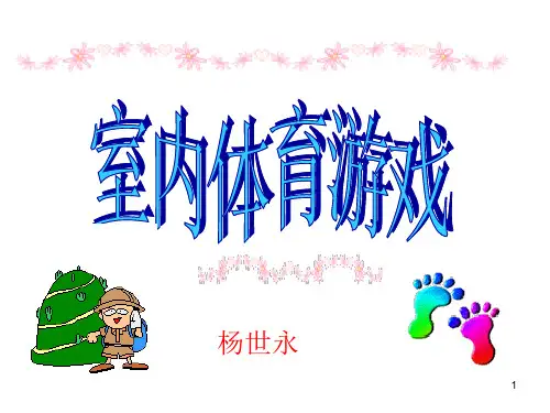 小学三年级体育室内游戏课件47439