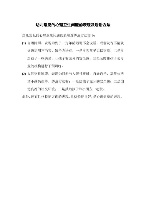幼儿常见的心理卫生问题的表现及矫治方法
