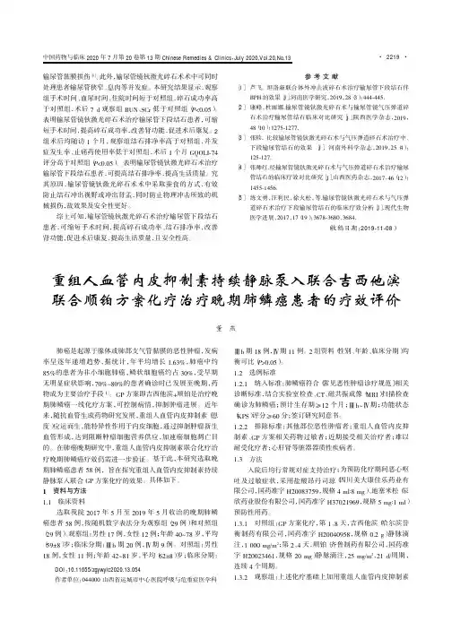 重组人血管内皮抑制素持续静脉泵入联合吉西他滨联合顺铂方案化疗治疗晚期肺鳞癌患者的疗效评价