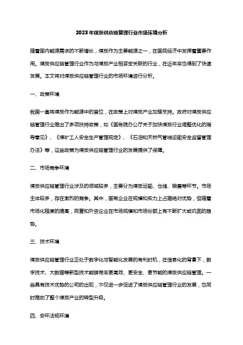 2023年煤炭供应链管理行业市场环境分析