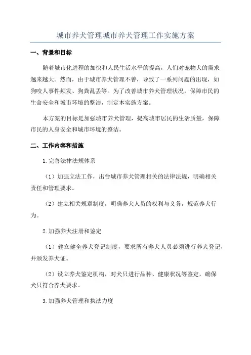 城市养犬管理城市养犬管理工作实施方案