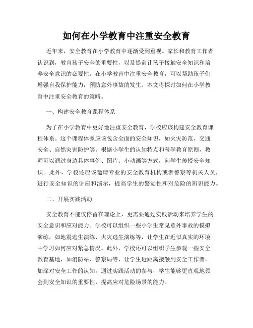 如何在小学教育中注重安全教育