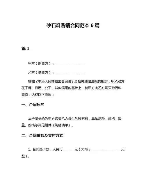 砂石料购销合同范本6篇