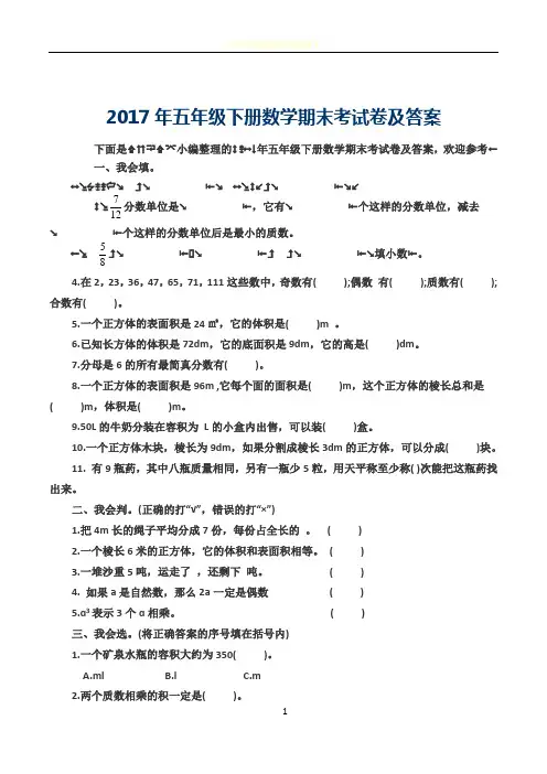 2017年五年级下册数学期末考试卷及答案