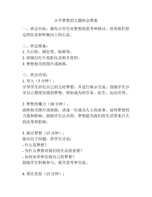 小学梦想的主题班会教案